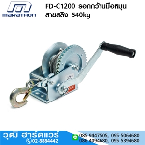 [FD-C1200] MARATHON FD-C1200 รอกกว้านมือหมุน สายสลิง 540kg