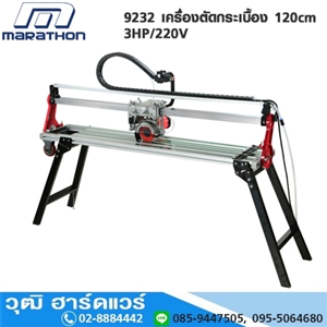 [9232-MARA] MARATHON 9232 เครื่องตัดกระเบื้อง 120cm 3HP/220V