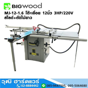 [MJ-12-1.6-BIGWOOD] BIGWOOD MJ-12-1.6 โต๊ะเลื่อย 12นิ้ว 3HP/220V สไลด์+ตัดไม้ยาว 1.6m