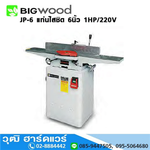 [JP-6-BIGWOOD] BIGWOOD JP-6 แท่นไสชิด 6นิ้ว 1HP/220V