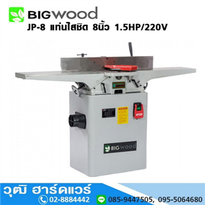 [JP-8-BIGWOOD] BIGWOOD JP-8 แท่นไสชิด 8นิ้ว 1.5HP