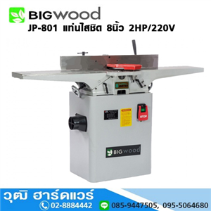 [JP-801-BIGWOOD] BIGWOOD JP-801 แท่นไสชิด 8นิ้ว 2HP/220V