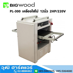 [PL-300] BIGWOOD PL-300 เครื่องไสไม้ 12นิ้ว 2HP/220V