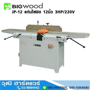 [JP-12-BIGWOOD] BIGWOOD JP-12 แท่นไสชิด 12นิ้ว 3HP/220V