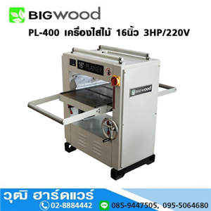 [PL-400] BIGWOOD PL-400 เครื่องไสไม้ 16นิ้ว 3HP/220V