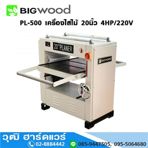 [PL-500] BIGWOOD PL-500 เครื่องไสไม้ 20นิ้ว 4HP/220V