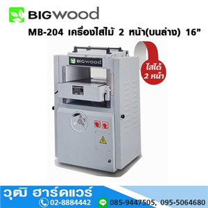 [MB-204] BIGWOOD MB-204 เครื่องไสไม้ 2 หน้า(บนล่าง) 16นิ้ว 4HP/220V