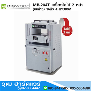 [MB-204T] BIGWOOD MB-204T เครื่องไสไม้ 2 หน้า(บนล่าง) 16นิ้ว 4HP/380V