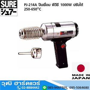 [PJ-206A] SURE PJ-214A ปืนเชื่อม พีวีซี 1020W ปรับได้