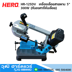 [HR-125DV] HERO HR-125DV  เครื่องเลื่อยสายพาน 5 300W (หันองศาที่คันเลื่อย)