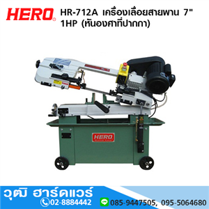 [HR-712A] HERO HR-712A เครื่องเลื่อยสายพาน 7 1HP (หันองศาที่ปากกา)