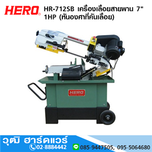 [HR-712SB] HERO HR-712SB เครื่องเลื่อยสายพาน 7 1HP (หันองศาที่คันเลื่อย)