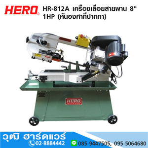 [HR-812A] HERO HR-812A เครื่องเลื่อยสายพาน 8 1HP (หันองศาที่ปากกา)