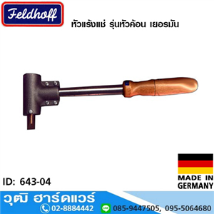 [643-04] FELDHOFF หัวแร้งแช่ รุ่นหัวค้อน 250W-500W