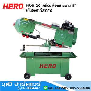 [HR-812C] HERO HR-812C เครื่องเลื่อยสายพาน 8 (หันองศาที่ปากกา) ไม่รวมมอเตอร์