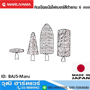 [BAJ5-Maru] Maruyama หินเจียรนัยไฟเบอร์สีดำแกน 6mm ญี่ปุ่น