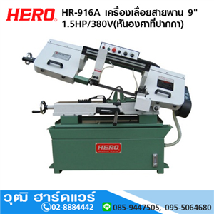 [HR-916A] HERO HR-916A เครื่องเลื่อยสายพาน 9 1.5HP/380V (หันองศาที่ปากกา)