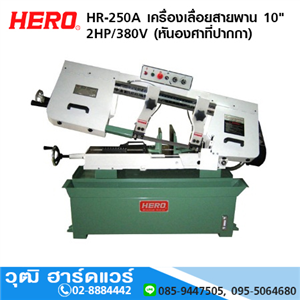 [HR-250A] HERO HR-250A เครื่องเลื่อยสายพาน 10 2HP/380V (หันองศาที่ปากกา)