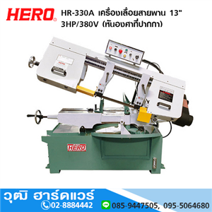 [HR-330A] HERO HR-330A เครื่องเลื่อยสายพาน 13 3HP/380V (หันองศาที่ปากกา)