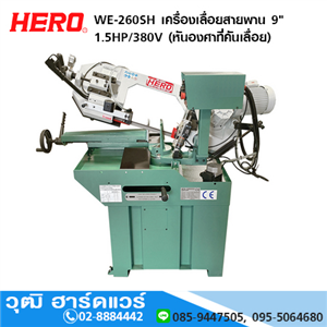 [WE-260SH] HERO WE-260SH เครื่องเลื่อยสายพาน 9 1.5HP/380V (หันองศาที่คันเลื่อย)