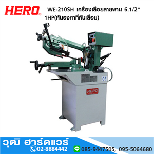 [WE-210SH] HERO WE-210SH เครื่องเลื่อยสายพาน 6.1/2 1HP(หันองศาที่คันเลื่อย)