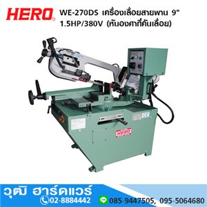 [WE-270DS] HERO WE-270DS เครื่องเลื่อยสายพาน 9 1.5HP/380V (หันองศาที่คันเลื่อย)