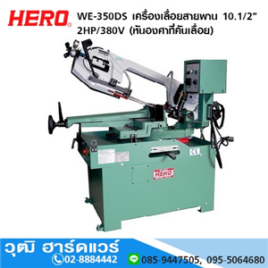 [WE-350DS] HERO WE-350DS เครื่องเลื่อยสายพาน 10 2HP/380V (หันองศาที่คันเลื่อย)