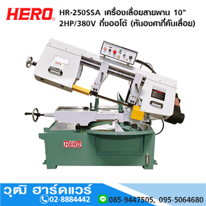 [HR-250SSA] HERO HR-250SSA เครื่องเลื่อยสายพาน 10 2HP/380V กึ่งออโต้ (หันองศาที่คันเลื่อย)