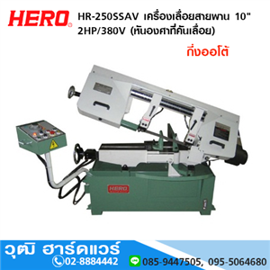 [HR-250SSAV] HERO HR-250SSAV เครื่องเลื่อยสายพาน 10 2HP/380V กึ่งออโต้ (หันองศาที่คันเลื่อย+ปากกาไฮโดรลิก)