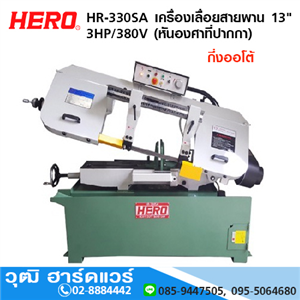 [HR-330SA] HERO HR-330SA เครื่องเลื่อยสายพาน 13 3HP/380V กึ่งออโต้ (หันองศาที่ปากกา)