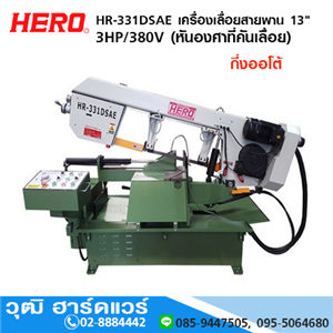 [HR-331DSAE] HERO HR-331DSAE เครื่องเลื่อยสายพาน 13 3HP/380V กึ่งออโต้ (หันองศาที่คันเลื่อย)