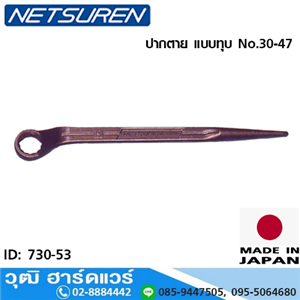 [730-53] NETUREN ประแจแหวนหัวเดี่ยว ปลายแหลม No.17-41