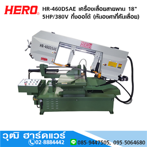 [HR-460DSAE] HERO HR-460DSAE เครื่องเลื่อยสายพาน 18 5HP/380V กึ่งออโต้ (หันองศาที่คันเลื่อย)