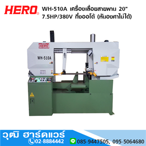 [WH-510A] HERO WH-510A เครื่องเลื่อยสายพาน 20 7.5HP/380V กึ่งออโต้ (หันองศาไม่ได้)