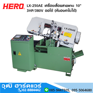 [LX-250AE] HERO LX-250AE เครื่องเลื่อยสายพาน 10 3HP/380V ออโต้ (หันองศาไม่ได้)