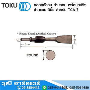 [809-05-0018] TOKO ดอกสกัดลม ก้านกลม พร้อมสปริง ปากแบน 3นิ้ว สำหรับ TCA-7 (809-05)