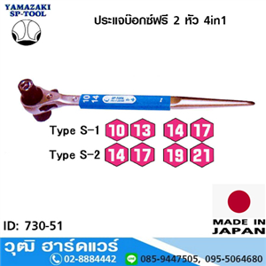 [730-51] YAMAZAKI SP-Tool ประแจบ๊อกซ์ฟรี 2 หัว 4in1