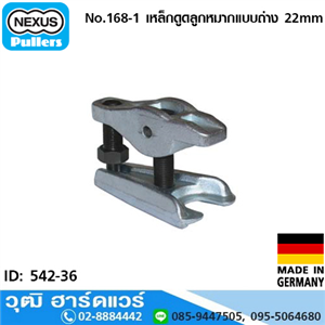 [542-36] NEXUS No.168-1 เหล็กดูดลูกหมากแบบถ่าง 22mm เยอรมัน