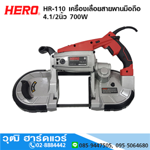 [HR-110] HERO HR-110 เครื่องเลื่อยสายพานมือถือ 4.1/2 700W