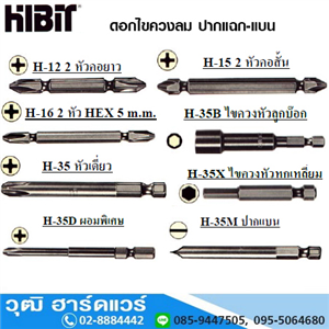 [HIB-12] HIBIT ดอกไขควงลม ปากแฉก ดอกไขควงปากแบน