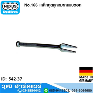 [542-37] NEXUS No.166 เหล็กดูดลูกหมากแบบตอก 18-23mm เยอรมัน