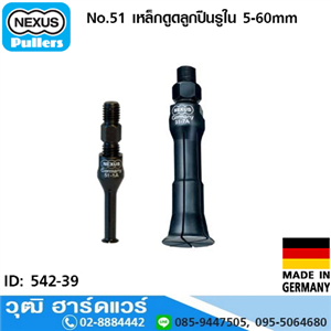 [542-39] NEXUS No.51 เหล็กดูดลูกปืนรูใน 5-60mm เยอรมัน