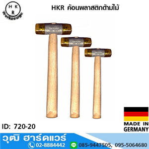 [720-20] HKR ค้อนพลาสติกด้ามไม้