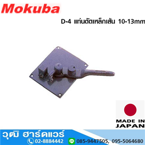 [D-4-Mokuba] Mokuba D-4 แท่นดัดเหล็กเส้น 10-13mm ญี่ปุ่น