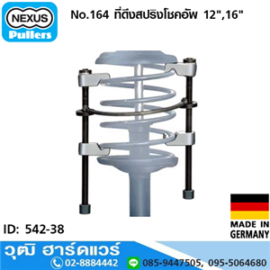 [542-38] NEXUS No.164 ที่ดึงสปริงโชคอัพ 12,16 เยอรมัน