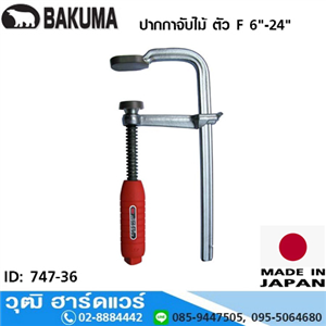 [747-36] BAKUMA ปากกาจับไม้ ตัว F 6-24