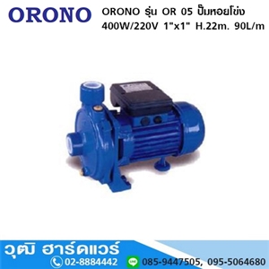 [OR-05-1-ORONO] ORONO รุ่น OR 05-1 ปั๊มหอยโข่ง 400W/220V 1x1 H.22m. 90L/m