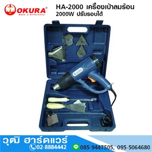 [HA-2000-OKURA] OKURA HA-2000 เครื่องเป่าลมร้อน 2000W ปรับรอบได้