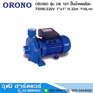 [OK-101-ORONO] ORONO รุ่น OK 101 ปั๊มน้ำหอยโข่ง 750W/220V 1x1 H.32m 110L/m