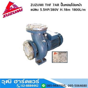 [thf/7ar-380-zuzumi] ZUZUMI THF 7AR ปั๊มหอยโข่งหน้าแปลน 5.5HP/380V H.18m 1800L/m